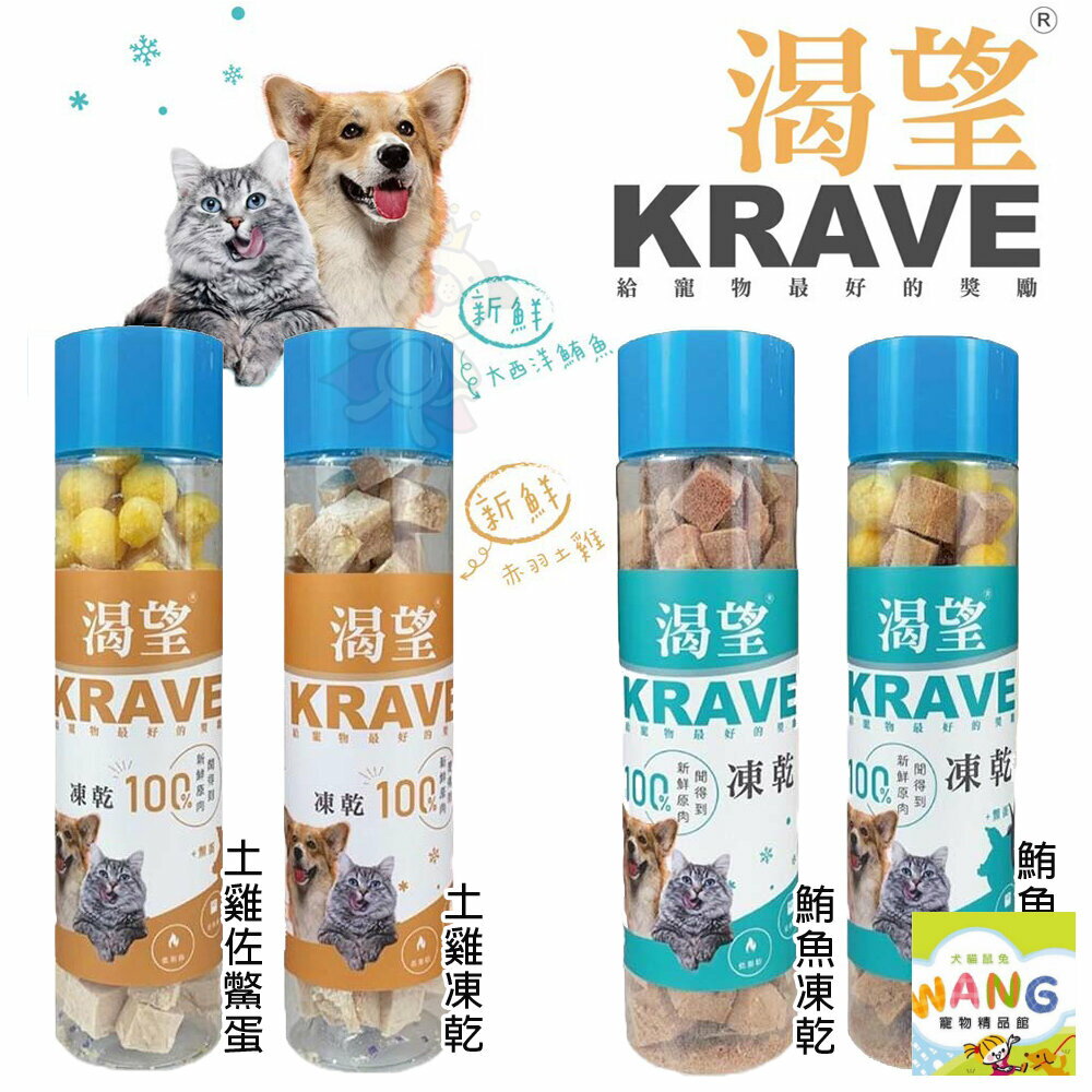 KRAVE 渴望 100%原生肉凍乾80G 鮪魚佐鱉 鮪魚凍乾 土雞佐鱉蛋 土雞凍乾 狗零食 貓零食『WANG』『🐶🐱Ayumi』【全館滿額現抵450★週五10%點數回饋!!】請注意 部分出貨時間較長