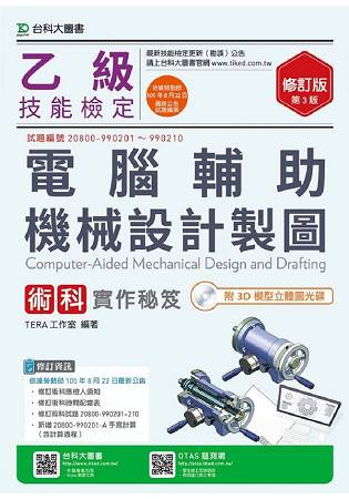 【預購】乙級電腦輔助機械設計製圖術科實作秘笈(附3D模型立體圖光碟)-第三版