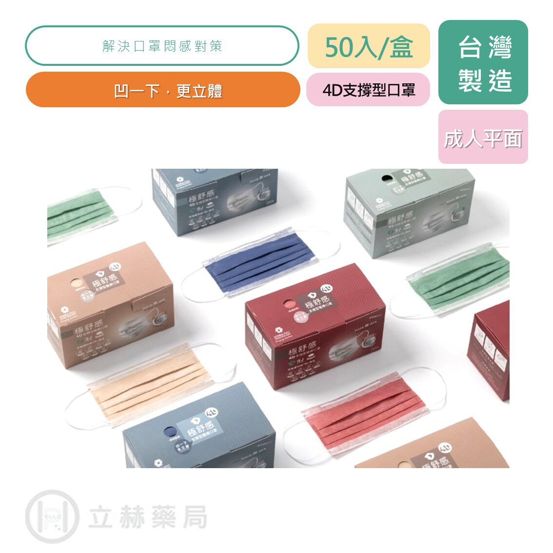 極舒感 植感系 4D支撐型醫療口罩 50入/盒 成人平面 支撐型 輕巧版 顛覆口罩配戴體驗 楊氏專利 【立赫藥局】