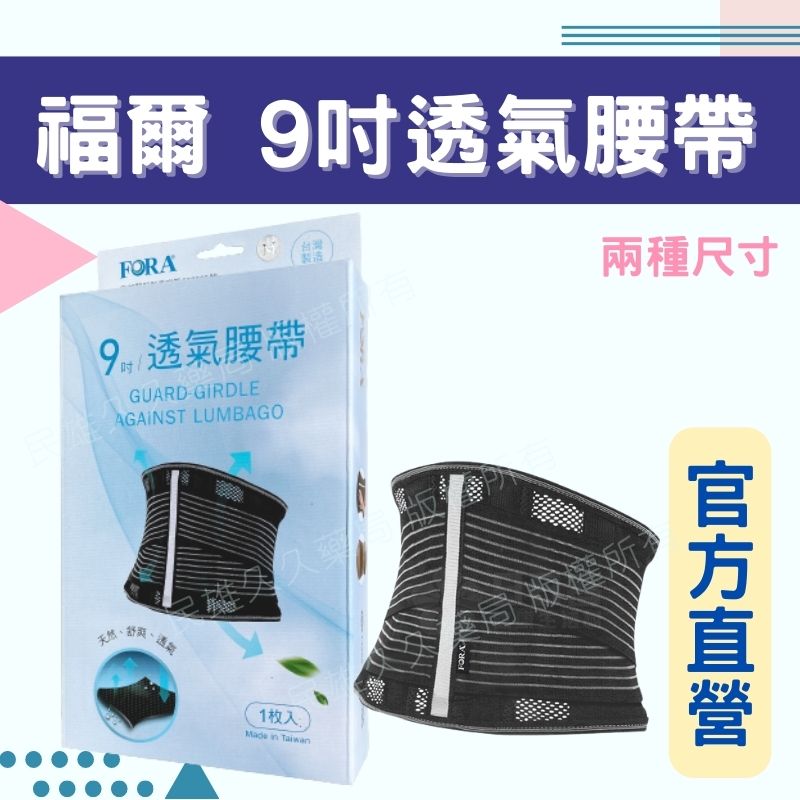 實體藥局 公司現貨 福爾 透氣腰帶 9吋 護腰 護腰帶 護具 軀幹裝具 臺灣製