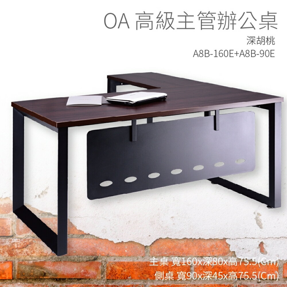 【OA高級主管辦公桌】A8B-160E+A8B-90E 主桌+側桌 深胡桃 主管桌 辦公桌 辦公用品 辦公室 不含椅子