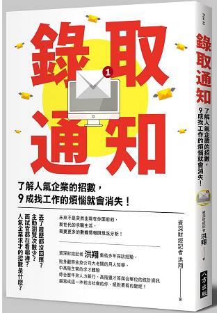 錄取通知：了解人氣企業的招數，９成找工作的煩惱就會消失！