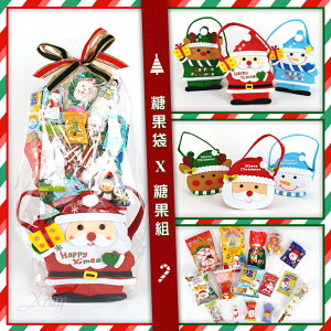 聖誕節糖果組 聖誕節糖果袋，糖果組合/糖果禮包/糖果組合包/綜合糖果組/聖誕糖果/聖誕禮物袋/聖誕糖果袋，X射線【X020045】