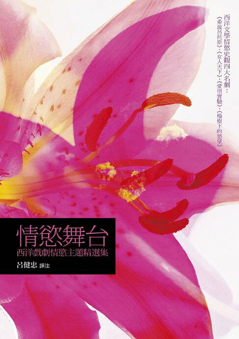 情慾舞台：西洋戲劇情慾主題精選集【電子書】