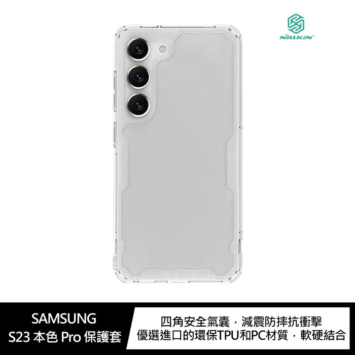 NILLKIN SAMSUNG Galaxy S23 本色 Pro 保護套【APP下單4%點數回饋】