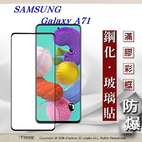 99免運 現貨 螢幕保護貼 三星 Samsung Galaxy A71 2.5D滿版滿膠 彩框鋼化玻璃保護貼 9H 螢幕保護貼【愛瘋潮】【APP下單最高22%回饋】