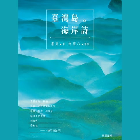 【有聲書】臺灣島。海岸詩 0