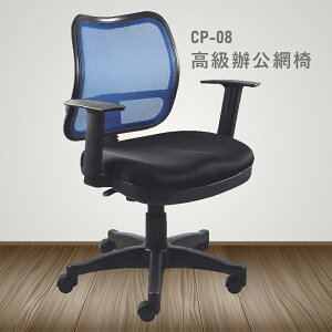 【100%台灣製造】CP-08高級辦公網椅 會議椅 主管椅 員工椅 氣壓式下降 休閒椅 辦公用品