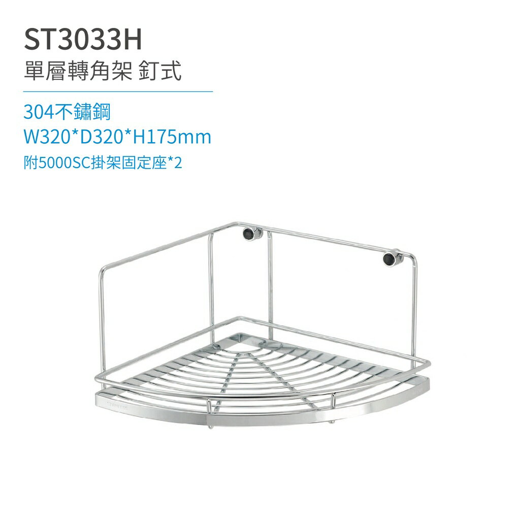【日日 Day&Day】ST3033H 單層轉角架-釘式 廚房系列