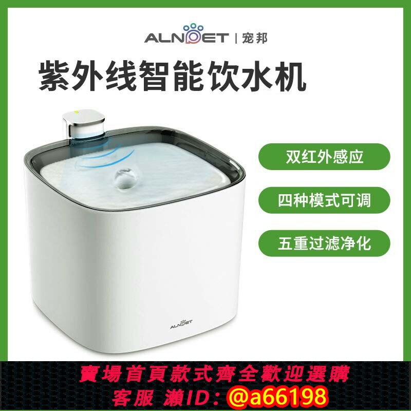【台灣公司 可開發票】ALNPET寵邦DW9寵物飲水機智能UVC款自動循環活水貓咪喝水器