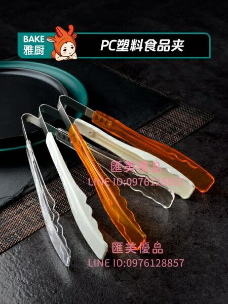 加厚PC食品夾塑膠夾子廚房麵包夾蛋糕夾自助餐夾透明白色麻辣燙夾【聚寶屋】