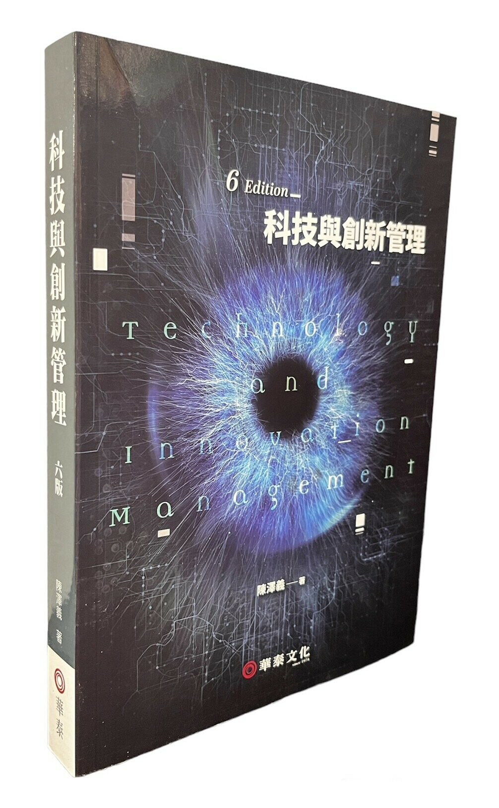 科技與創新管理 (6版) 陳澤義  華泰