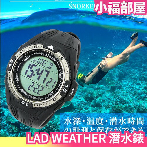 日本 LAD WEATHER 潛水錶 潛水電腦錶 防水 水溫 水深 戶外 自由潛水 深潛【小福部屋】