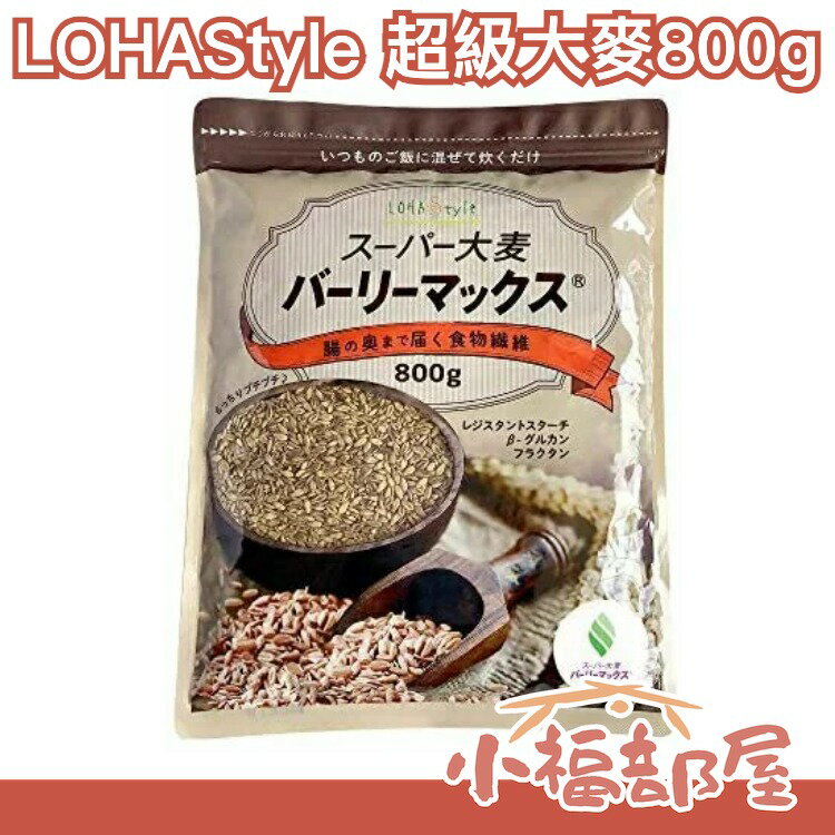 日本 LOHAStyle 超級大麥800g 兩倍膳食纖維 無砂糖 無油 麥片 穀片 燕麥片 低熱量 早餐 【小福部屋】