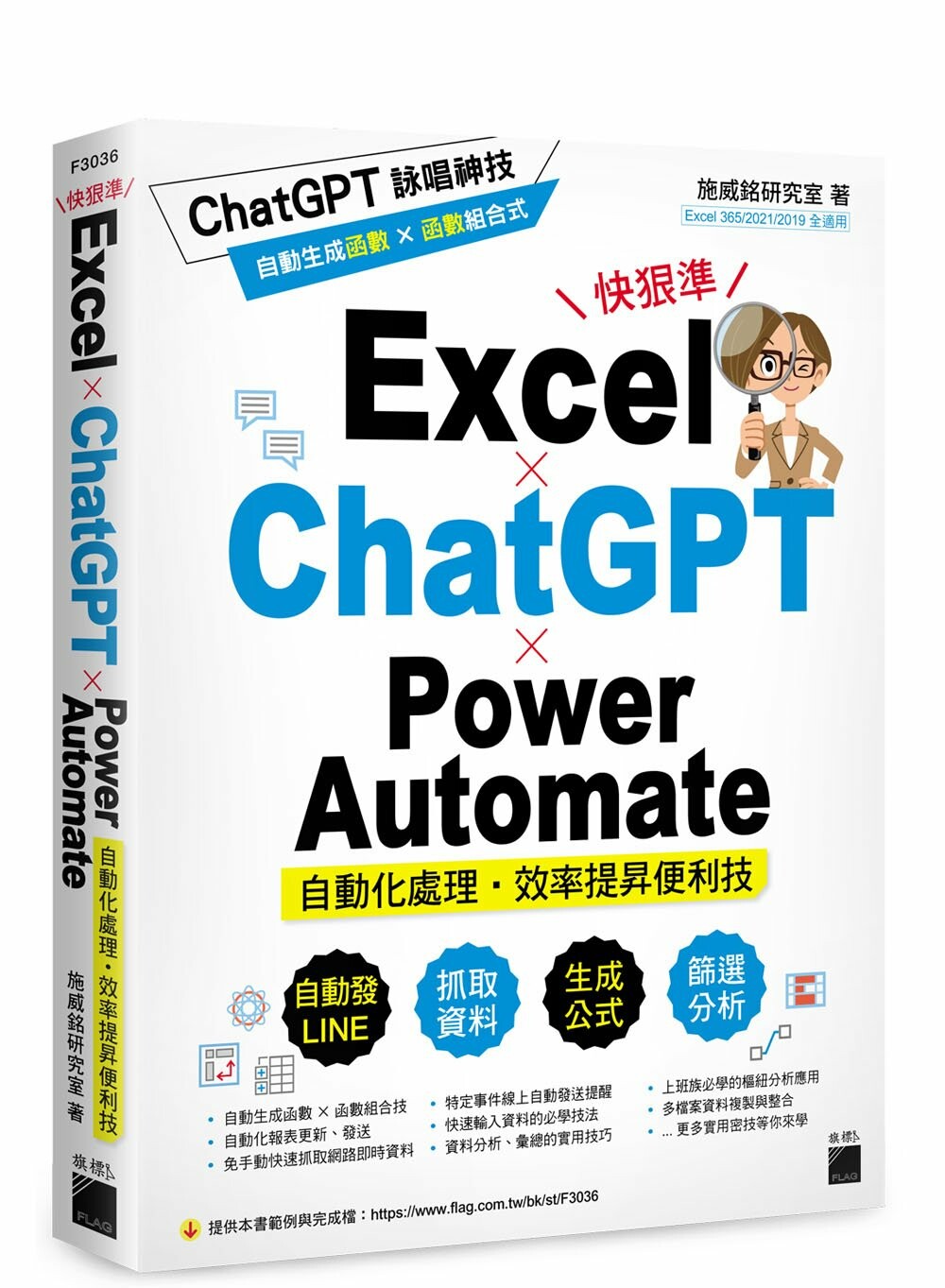 Excel × ChatGPT × Power Automate 自動化處理．效率提昇便利技 1/e 施威銘研究室 2023 旗標