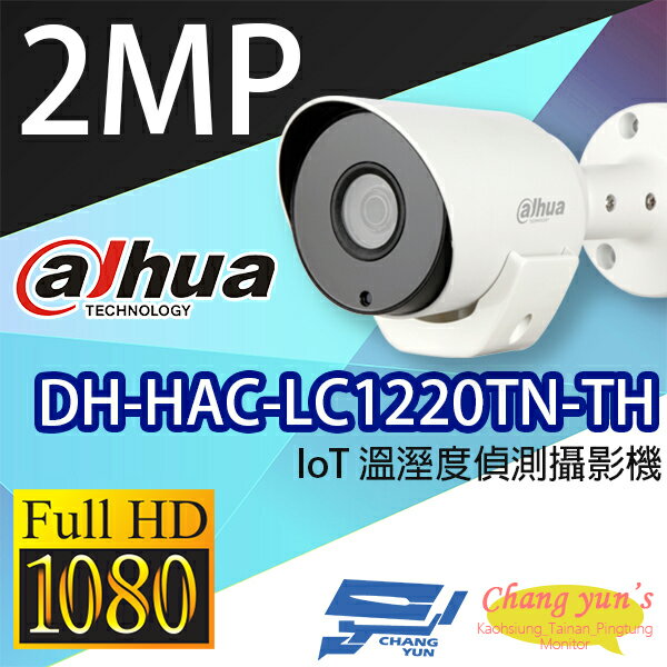 昌運監視器 DH-HAC-LC1220TN-TH IoT 1080P溫溼度偵測攝影機 大華dahua【APP下單跨店最高22%點數回饋】