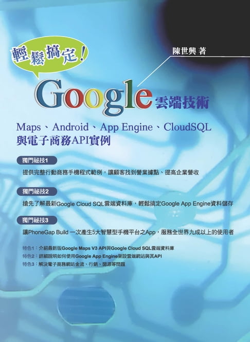 【電子書】輕鬆搞定Google雲端技術：Maps‧Android‧App Engine‧Cloud SQL與電子商務API例項解析