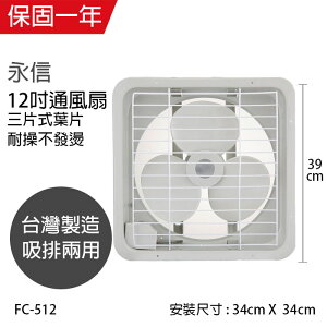 (220V賣場)【永信牌】台製 耐用大馬達 12吋排風扇/吸排兩用通風扇 FC-512-1