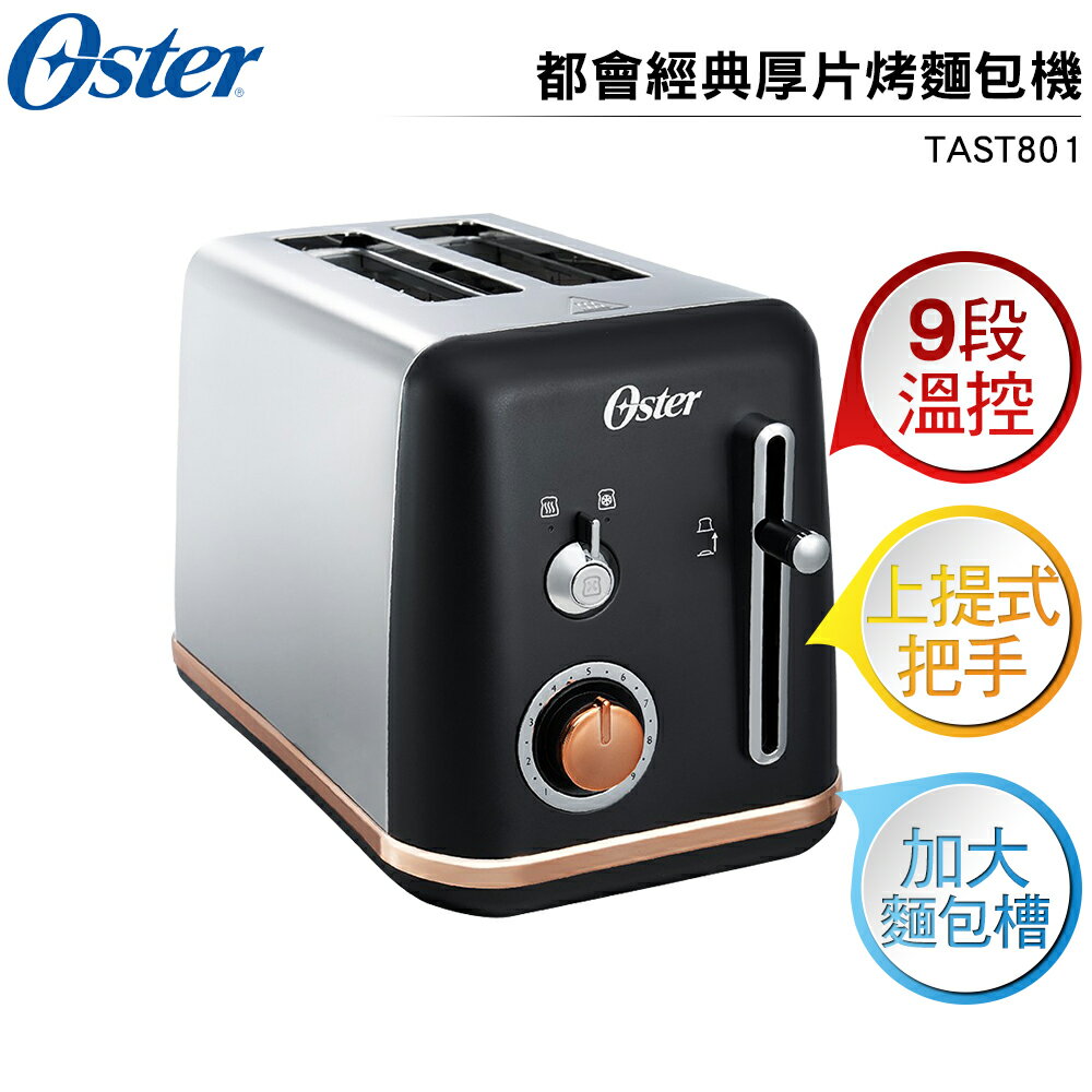 美國Oster-紐約都會經典厚片烤麵包機 TAST-801(霧面黑)