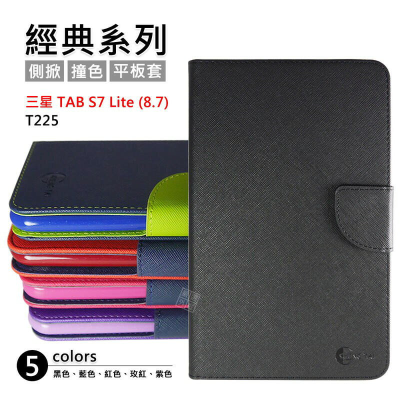【嚴選外框】 三星 TAB A7 LITE 8.7 T220 T225 經典 撞色 有扣 側掀 防摔 平板 皮套 保護套