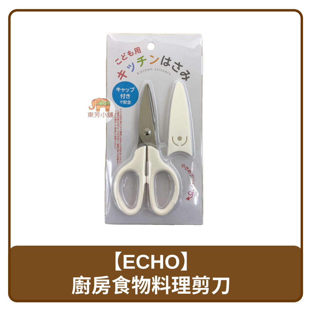 日本 Echo 廚房 兒童安全設計 食物 料理 剪刀 白色