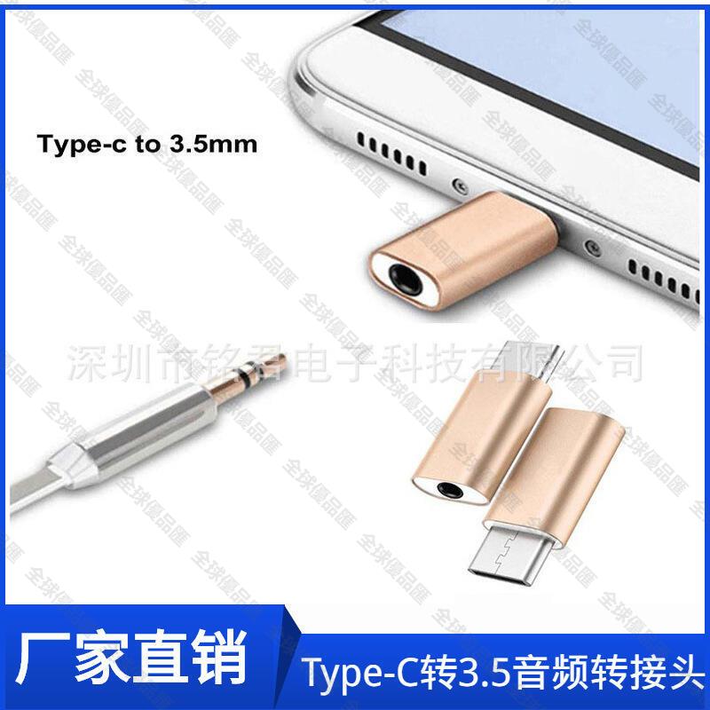 【全球優品匯】DC3.5耳機轉接頭type-c轉3.5音訊轉接頭手機音訊轉換跨境批發