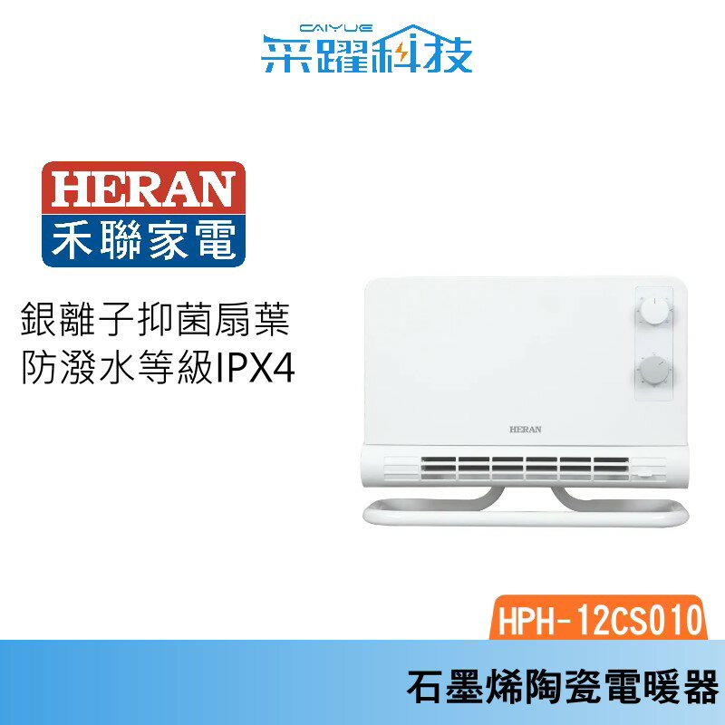 HERAN 禾聯 HPH-12CS010 防潑水兩用 石墨烯陶瓷電暖器 電暖器 石墨烯