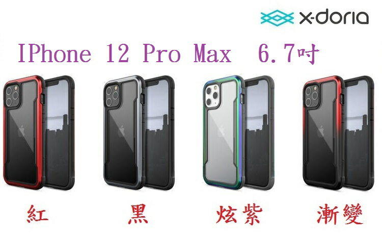 【贈滿版鋼化2.9D】IPhone 12 Pro Max 6.7吋 刀鋒 極盾 防摔 DEFENSE X-doria