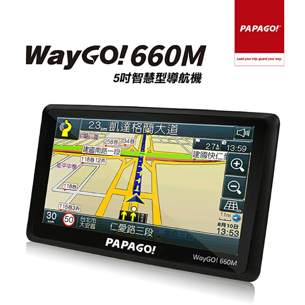 PAPAGO! WayGO! 660M/5吋/智慧型導航機/導航/區間測速/測速照相/衛星導航/GPS