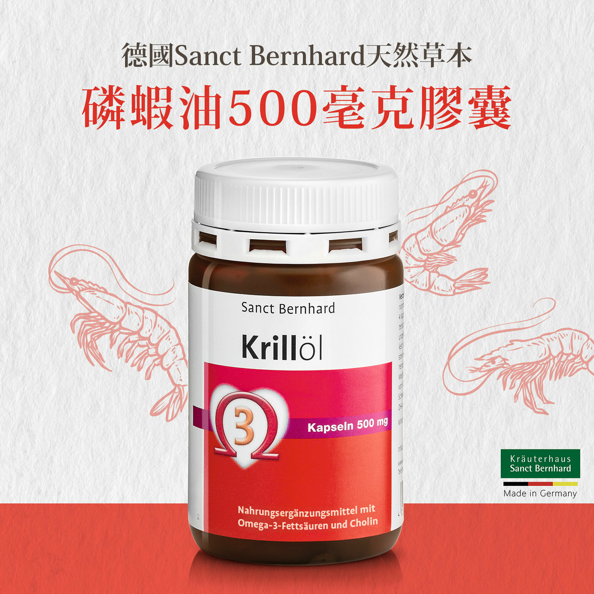 原廠 聖伯納德 Sanct Bernhard 磷蝦油500毫克膠囊(90顆/瓶)循環順暢 DHA 蝦紅素 晶亮❤️ㄚ比小鼻❤️(現貨)