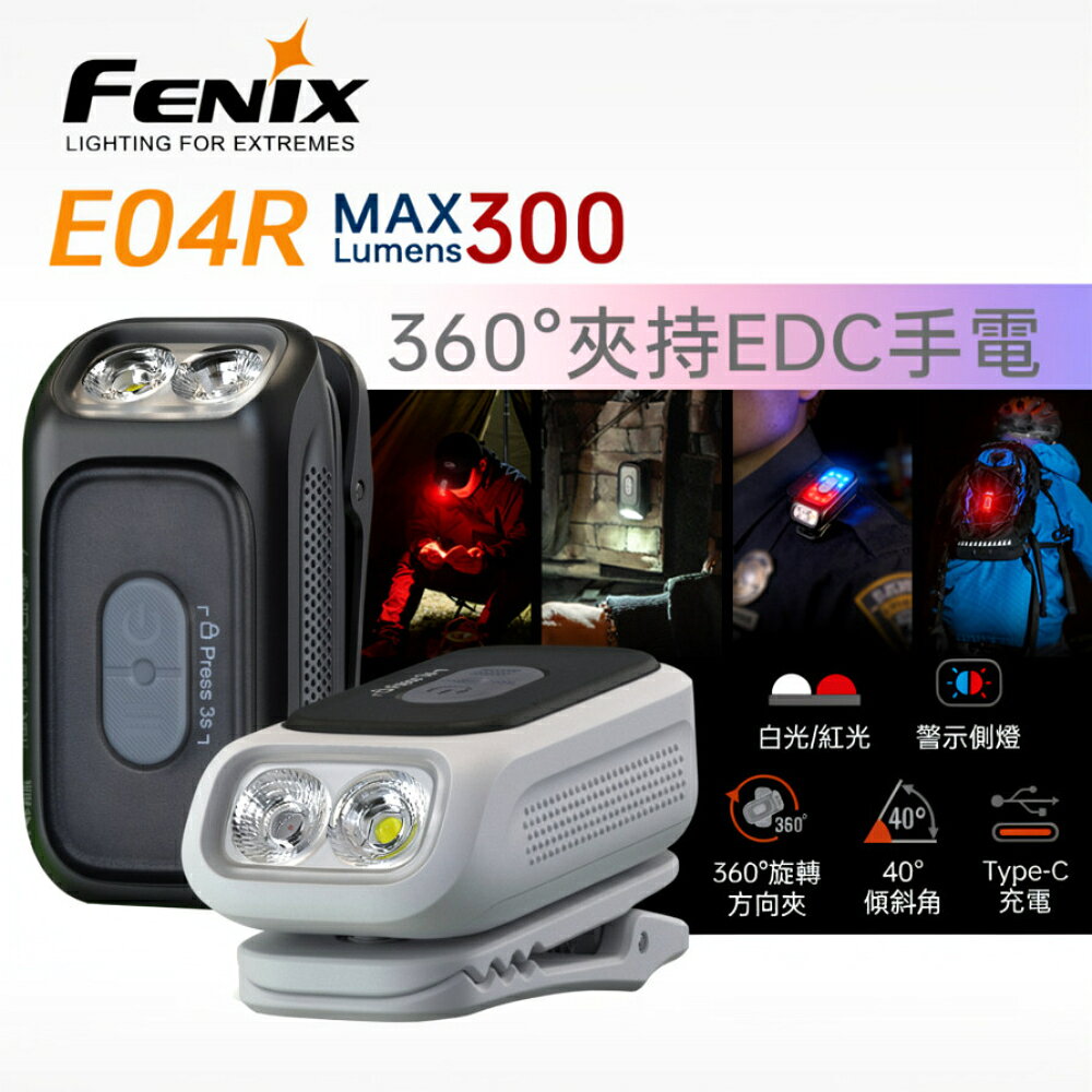 【電筒王】FENIX E04R 300流明 46米 360°夾持EDC手電筒 白光 紅光 警示側燈 TYPE-C