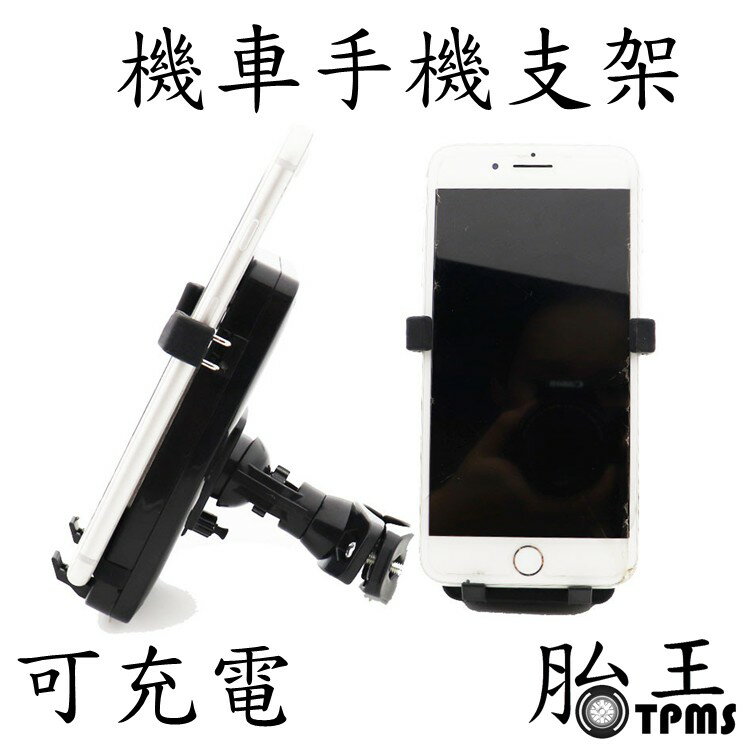 摩托車機車支架(帶USB充電) [3775]