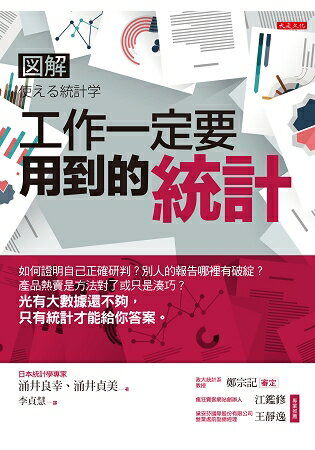 工作一定要用到的統計：如何證明自己正確研判？別人的報告哪裡有破綻？只有統計才能給你答案。 | 拾書所