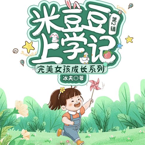 【有聲書】米豆豆上学记 0
