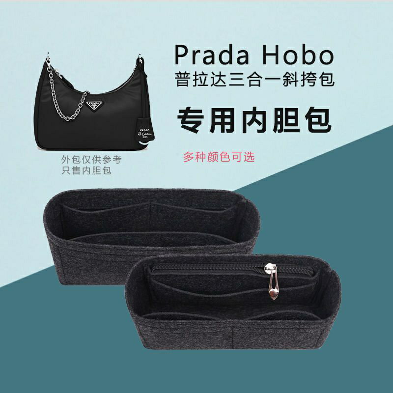 毛氈內膽包 包中包 插袋適合PRADA hobo 三合一腋下包手提包 包包支撐分格整理收納定型內襯