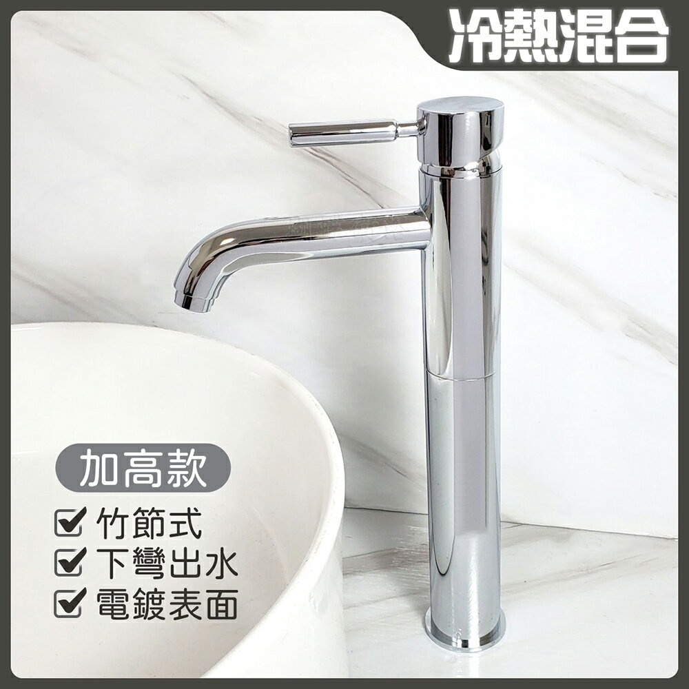 【單孔面盆龍頭】台灣製造.35芯.冷熱混合.竹節水龍頭.加高下彎出水【領券滿額再折千11/30止】