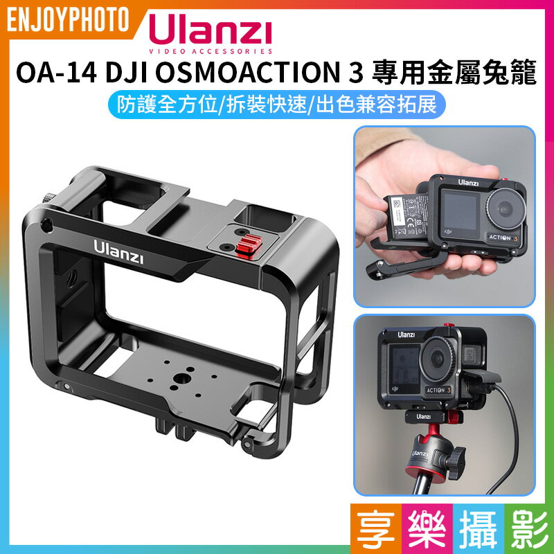 [享樂攝影]【Ulanzi OA-14 DJI OSMO ACTION 3 專用金屬兔籠】快拆卡扣 側翻 冷靴 擴充 拓展 保護框 保護殼 Camera Cage