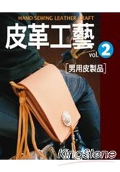 皮革工藝Vol.2：男用皮製品