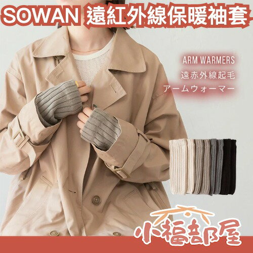 日本製🇯🇵SOWAN 遠紅外線保暖袖套 手腕套 小腿保暖 手臂保暖 遠紅外線纖維 冬季保暖 防寒 保暖好物 手部 旅遊【小福部屋】