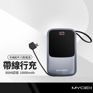 【超取免運】MYCEll PC-041自帶線行動電源 10000mAh 全協議24W閃充 PD+QC雙孔充電 BSMI認證 附收納盒