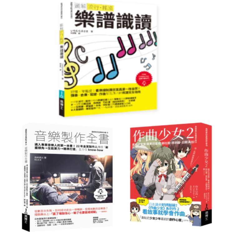再一點點更好聽套書（共三冊）：流行搖滾 樂譜識讀＋作曲少女2＋音樂製作全書