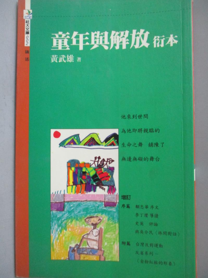 【書寶二手書T6／哲學_NJD】童年與解放衍本_黃武雄