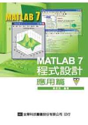 MATLAB 7 程式設計-應用篇(修訂版)(附範例、程式光碟)(05871007)