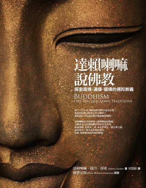 達賴喇嘛說佛教：探索南傳、漢傳、藏傳的佛陀教義【電子書】