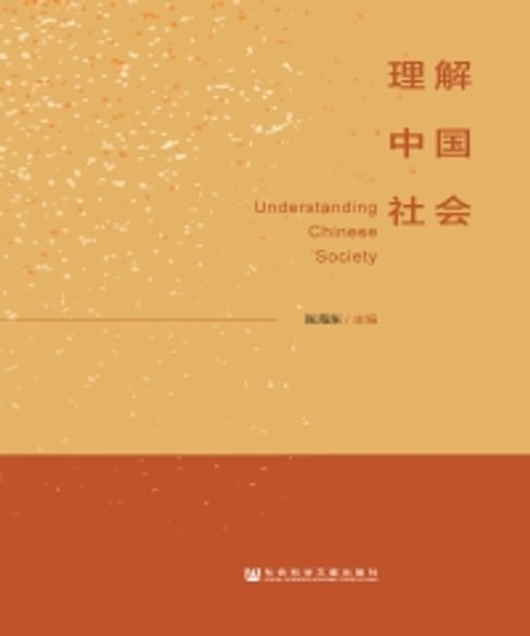 【電子書】理解中国社会 0