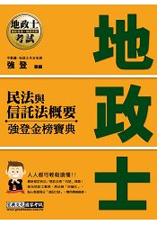 2016全新改版！地政士「強登金榜寶典」民法概要與信託法概要