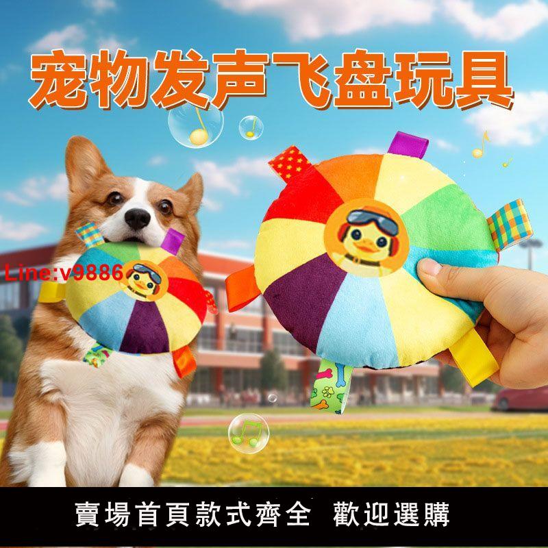 【臺灣公司 超低價】狗狗發聲響鈴飛盤玩具磨牙解悶神器柯基泰迪中小型犬戶外互動玩具