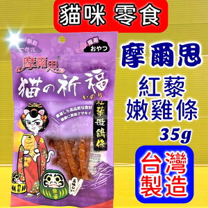 ✪四寶的店✪摩爾思➤423 紅藜嫩雞條 35g/包 ➤ 貓的祈福 潔牙片 零食 餅乾 貓 Mores 台灣製 訓練 獎勵 喵 貓的祈福