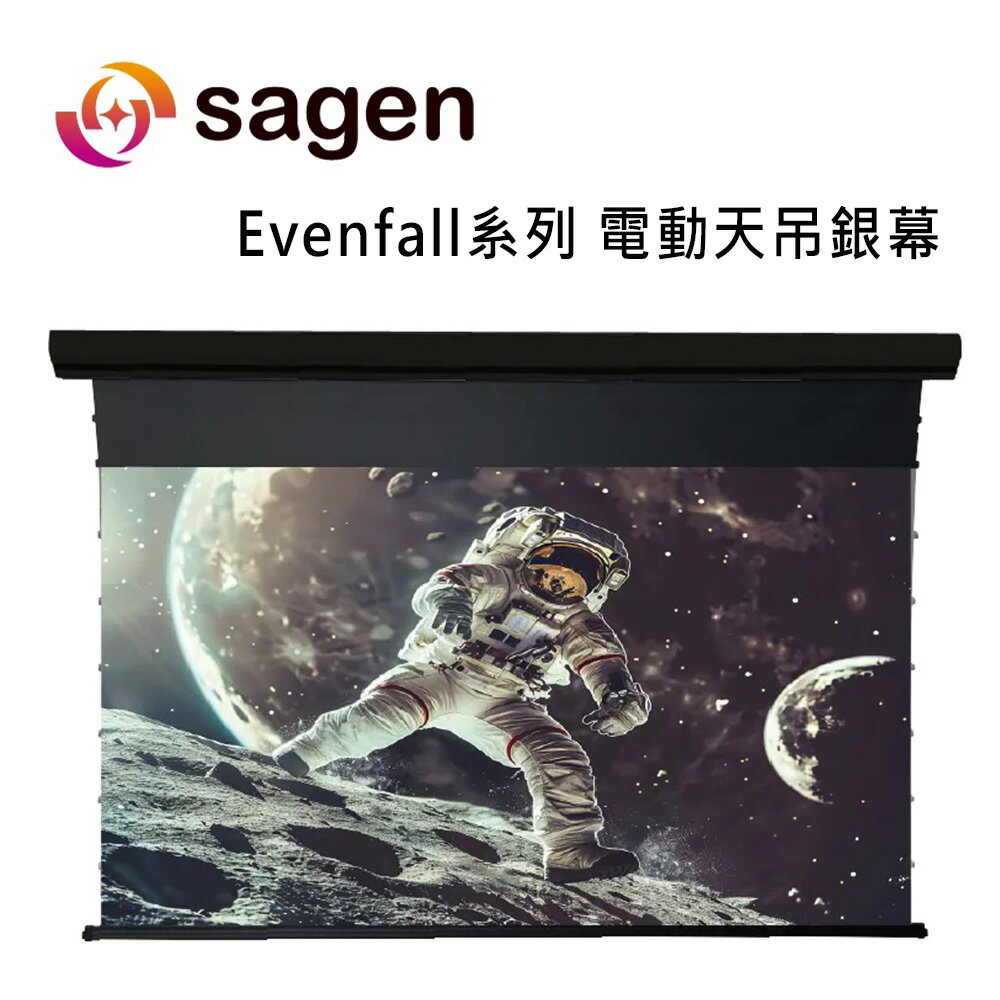 【澄名影音展場】SAGEN Evenfall系列 16:9 電動天吊銀幕 / 超短焦黑柵抗光電動天吊幕