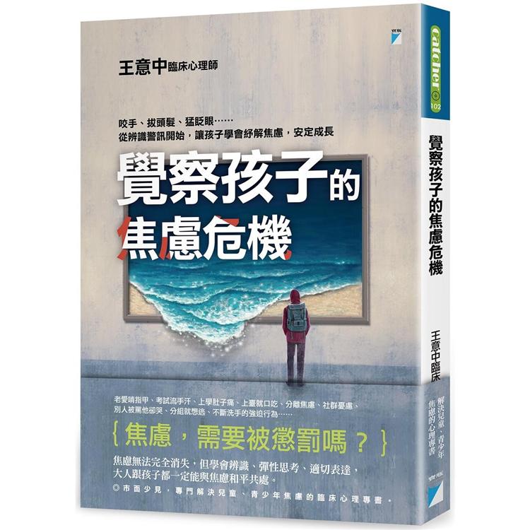 覺察孩子的焦慮危機：咬手、拔頭髮、猛眨眼……從辨識警訊開始，讓孩子學會紓解焦慮，安定成長 | 拾書所